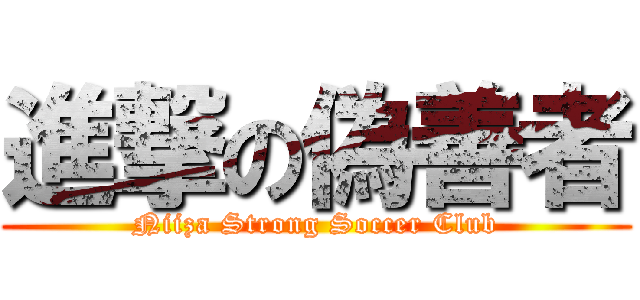 進撃の偽善者 (Niiza Strong Soccer Club)