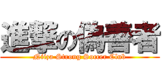 進撃の偽善者 (Niiza Strong Soccer Club)