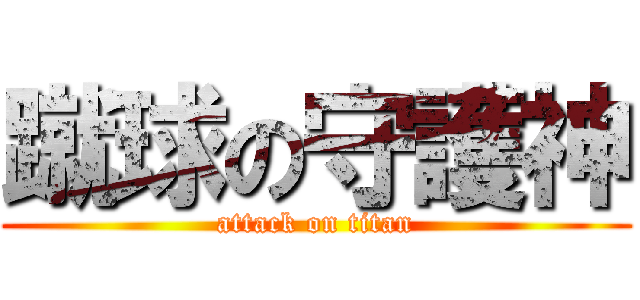 蹴球の守護神 (attack on titan)