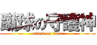 蹴球の守護神 (attack on titan)