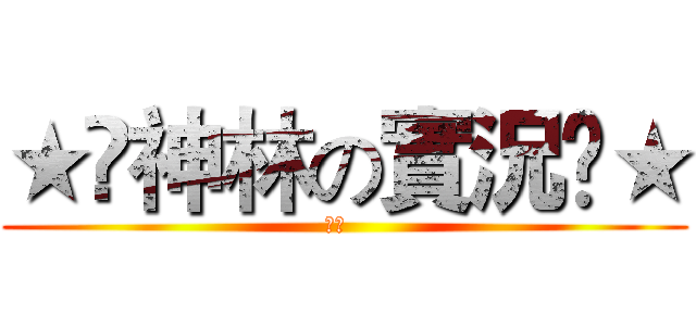 ★✩神林の實況✩★ (神林  )