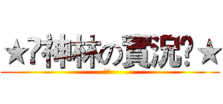 ★✩神林の實況✩★ (神林  )