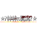 ★✩神林の實況✩★ (神林  )