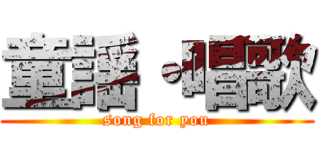 童謡・唱歌 (song for you)