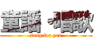 童謡・唱歌 (song for you)