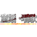 童謡・唱歌 (song for you)