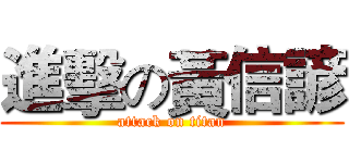 進擊の黃信諺 (attack on titan)