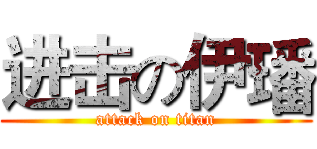 进击の伊璠 (attack on titan)