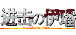 进击の伊璠 (attack on titan)