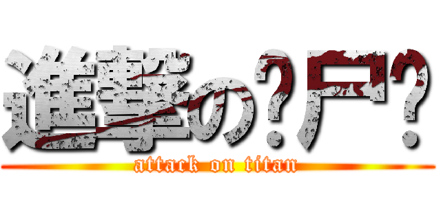 進撃の丧尸风 (attack on titan)
