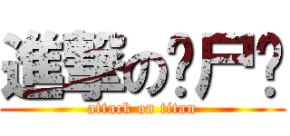 進撃の丧尸风 (attack on titan)