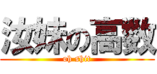 汝妹の高数 (oh shit)