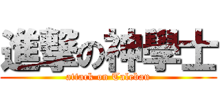 進撃の神學士 (attack on Taleban)