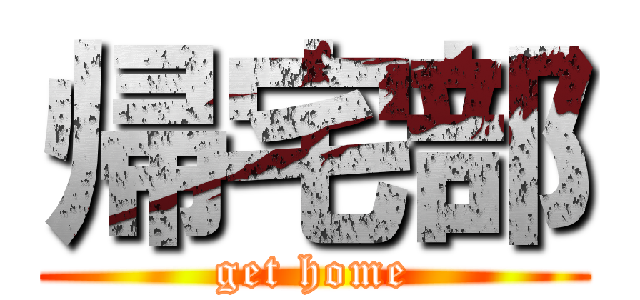 帰宅部 (get home)