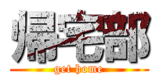 帰宅部 (get home)
