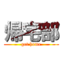 帰宅部 (get home)