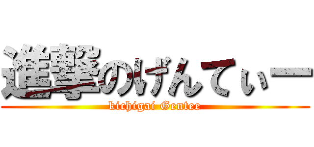 進撃のげんてぃー (kichigai Gentee)