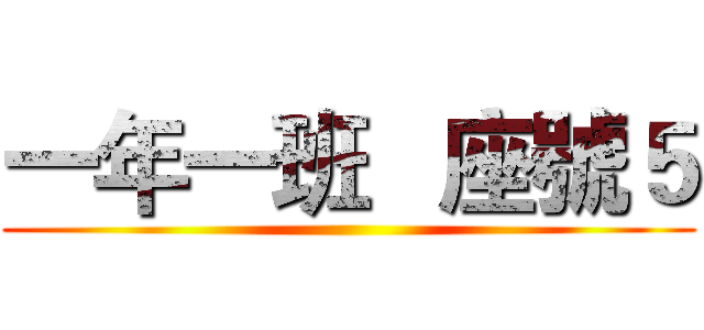一年一班   座號５ ()