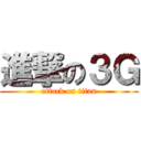 進撃の３Ｇ (attack on titan)