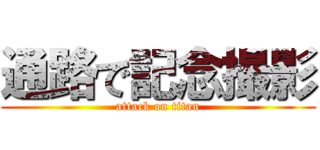 通路で記念撮影 (attack on titan)