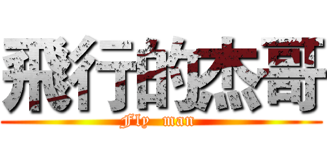 飛行的杰哥 (Fly  man )