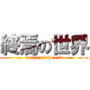終焉の世界 (world of the end)