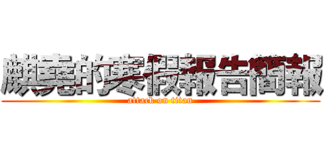 麒堯的寒假報告簡報 (attack on titan)