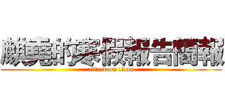 麒堯的寒假報告簡報 (attack on titan)