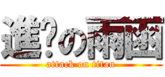進擊の雨函 (attack on titan)