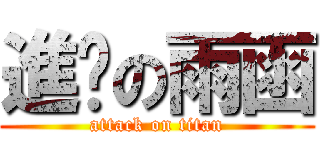 進擊の雨函 (attack on titan)