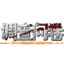 调查问卷 (Sun Zhe Zui Shuai)