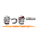 きっきー (32 years old single)