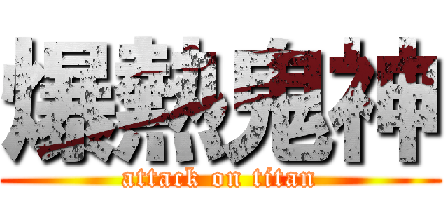 爆熱鬼神 (attack on titan)