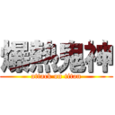 爆熱鬼神 (attack on titan)