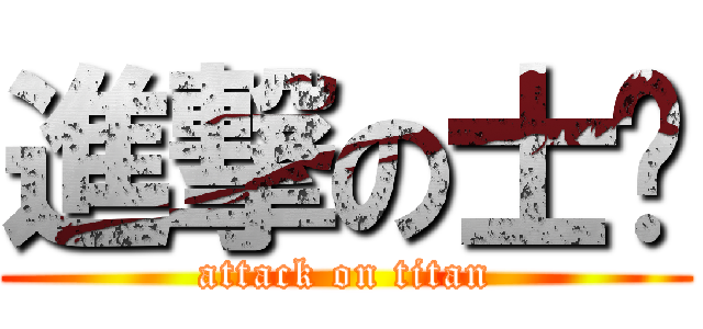 進撃の士瑋 (attack on titan)