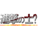 進撃の士瑋 (attack on titan)