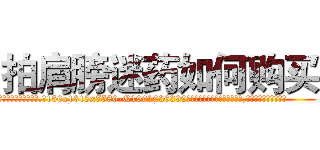 拍肩膀迷药如何购买 (拍肩膀迷药如何购买【电.话156x1318x7580-Q1991936399鑫宏药业】我们做的是长期生意,靠的是老客户长期支持
参考消息网2月20日报道 韩媒称，“剩女多、离婚率高的城市，房价一定会上涨。”这是中国经济学家金岩石2016年12月参加在上海举行的房地产相关论坛时说的话。
)