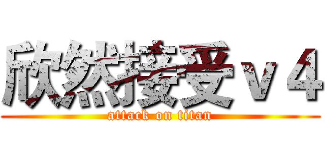 欣然接受ｖ４ (attack on titan)