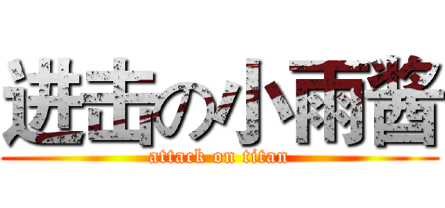 进击の小雨酱 (attack on titan)