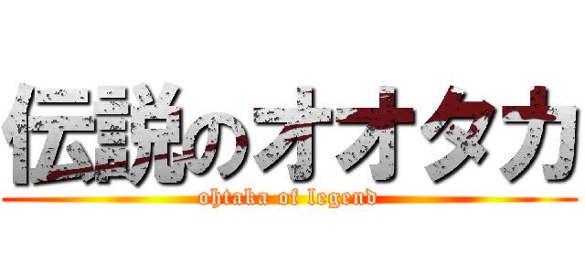 伝説のオオタカ (ohtaka of legend)