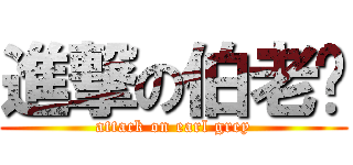 進撃の伯老闆 (attack on earl grey)