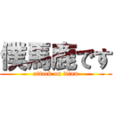 僕馬鹿です (attack on titan)