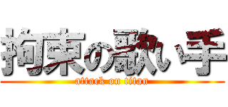 拘束の歌い手 (attack on titan)