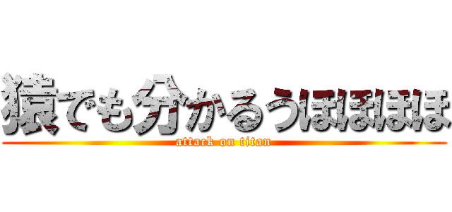 猿でも分かるうほほほほ (attack on titan)