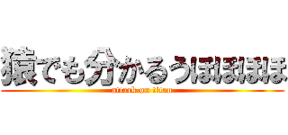 猿でも分かるうほほほほ (attack on titan)