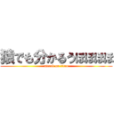 猿でも分かるうほほほほ (attack on titan)