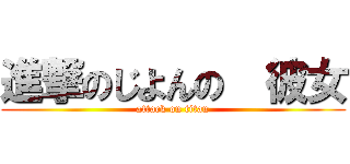 進撃のじよんの  彼女 (attack on titan)