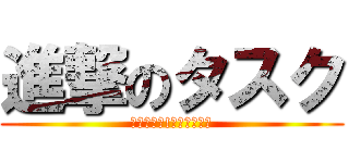 進撃のタスク (俺が社長だ!いいからやれ)