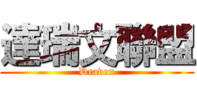 達瑞文聯盟 (Draven)