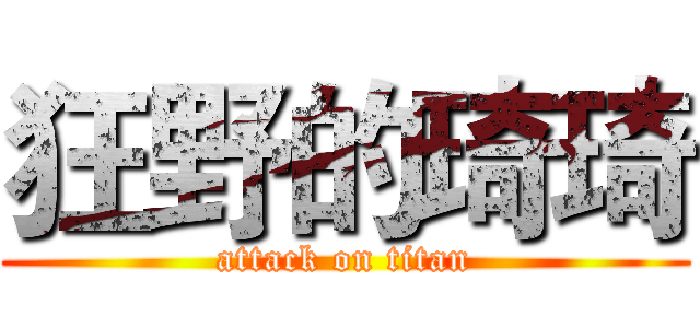 狂野的琦琦 (attack on titan)